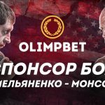 Olimpbet – официальный спонсор боя Емельяненко – Монсон